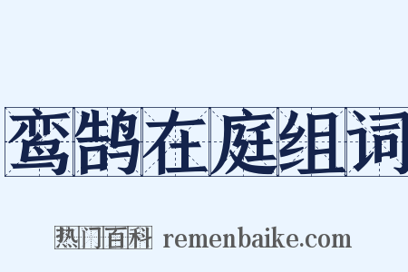 鸾鹄在庭组词是什么意思的图片